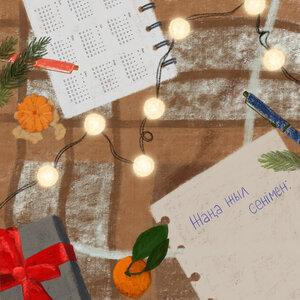 Песня Kosmuse – Жаңа жыл сенімен