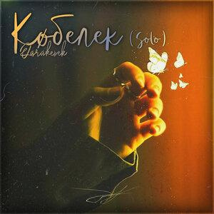 Песня QARAKESEK – Көбелек (solo)