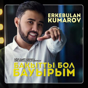 Песня Еркебұлан Құмаров – Бақытты Бол Бауырым