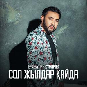 Песня Еркебұлан Құмаров – Сол жылдар қайда
