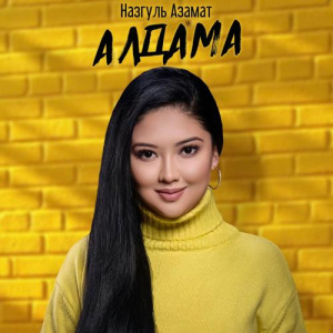 Песня Назгуль Азамат – Алдама