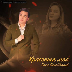 Песня Бека Бекайдаров – Красотка моя