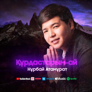 Песня Нұрбай Атамұрат – Құрдастарым-ай