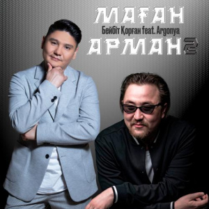 Песня Бейбіт Қорған & Argonya – Маған арман 2