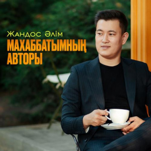 Песня Жандос Әлім – Махаббатымның авторы