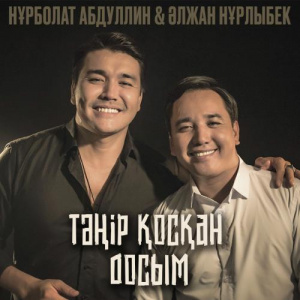 Песня Нұрболат Абдуллин & Әлжан Нұрлыбек – Тәңір қосқан досым