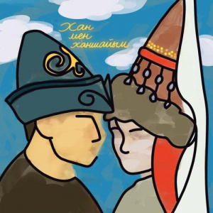 Песня Kosmuse – Хан мен ханшайым