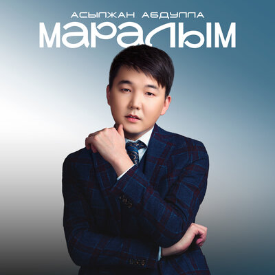 Песня Асылжан Абдулла – Маралым