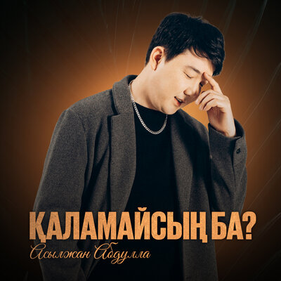 Песня Асылжан Абдулла – Қаламайсың ба?