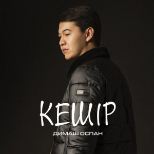 Песня Димаш Оспан – Кешір