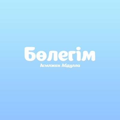 Песня Асылжан Абдулла – Бөлегім