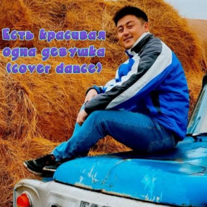 Песня Есет Әлімжан – Есть красивая одна девушка (cover)