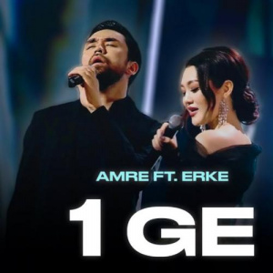 Песня Amre & Ерке Есмахан – 1ge