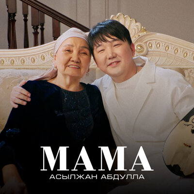 Песня Асылжан Абдулла – Мама