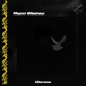 Песня Мұрат Әбділда – Шағала