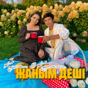 Песня Қуаныш & Қарлығаш – Жаным деші