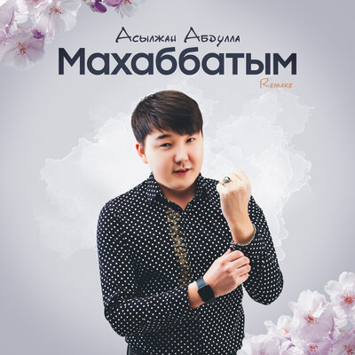 Песня Асылжан Абдулла – Махаббат