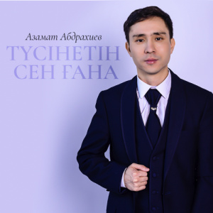 Песня Азамат Абдрахиев – Түсінетін сен ғана