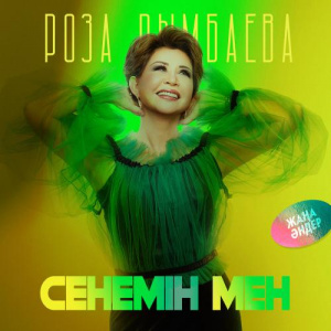 Песня Роза Рымбаева – Сенемін мен