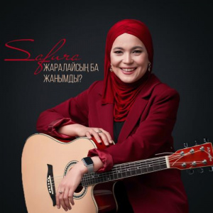 Песня Safura – Жаралайсың ба жанымды