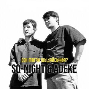 Песня ADEKE, Sq-Night – Сен маған шыдайсыңба