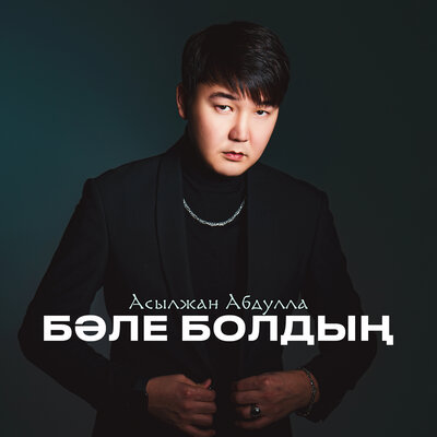 Песня Асылжан Абдулла – Бәле болдың
