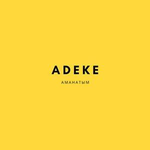 Песня ADEKE – Аманатым