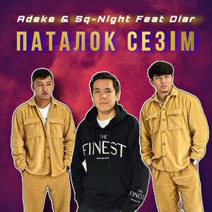 Песня ADEKE, Sq-Night, Diar – Паталок Сезім