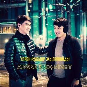 Песня ADEKE, Sq-Night – Үлкен қыздар жыламайды
