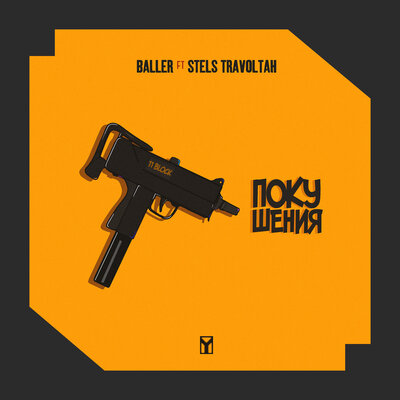 Песня BALLER & Stels Travoltah – Покушения