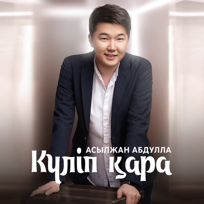 Песня Асылжан Абдулла – Күліп Қара