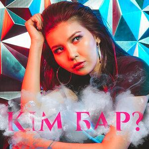 Песня Дана Кентай – Кім бар