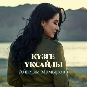 Песня Aigerim Mamyrova – Күзге ұқсайды
