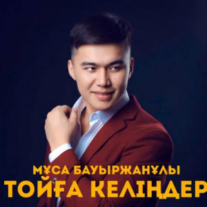 Песня Мұса Бауыржанұлы – Тойға келіңдер