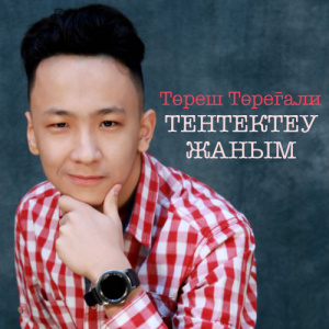 Песня Төреш Төреғали – Тентектеу жаным