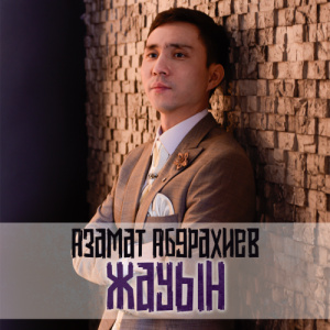 Песня Азамат Абдрахиев – Жауын