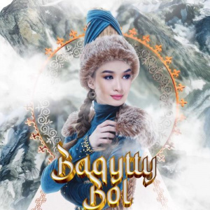 Песня Ақерке Бүркітбай – Бақытты бол