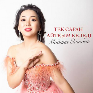 Песня Мадина Әліпбек – Тек саған айтқым келеді