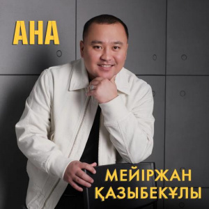 Песня Мейіржан Қазыбекұлы – Ана