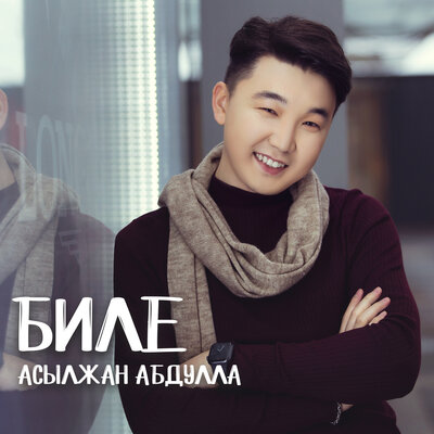 Песня Асылжан Абдулла – Биле