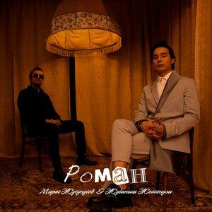 Песня Мирас Жугунусов, Жұбаныш Жексенұлы – Роман