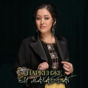 Песня Наркенже Серікбаева – Ей махаббат