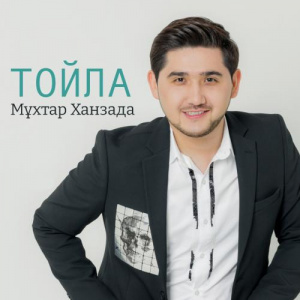 Песня Мұхтар Ханзада – Тойла
