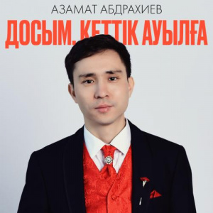 Песня Азамат Абдрахиев – Досым, кеттік ауылға