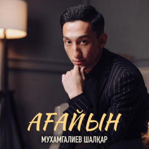 Песня Мухамғалиев Шалқар – Ағайын