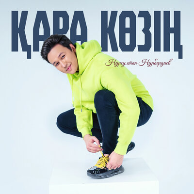 Песня Нурсултан Нурбердиев – Қара көзің