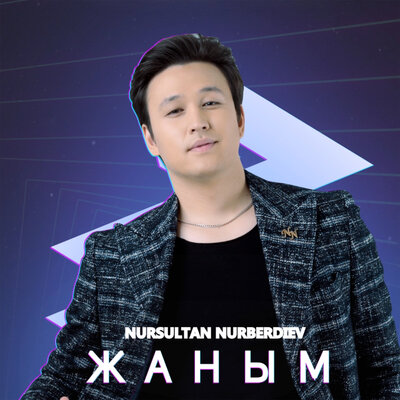 Песня Нурсултан Нурбердиев – Жаным