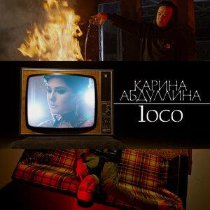 Песня Карина Абдуллина & 1oco – Сен мұңыңды бер маған