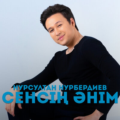 Песня Нурсултан Нурбердиев – Сенсің әнім
