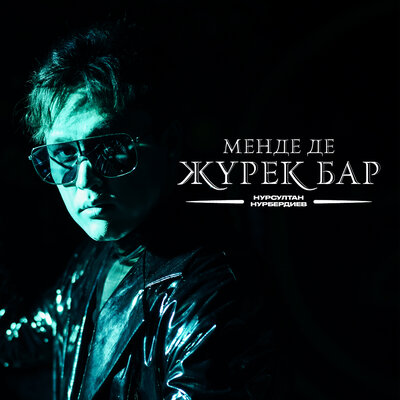 Песня Нурсултан Нурбердиев – Менде де жүрек бар